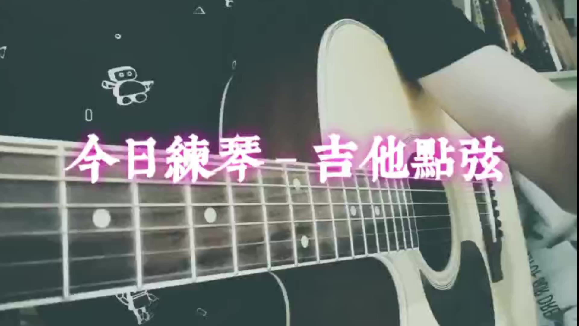 【吉他】当唢呐up主拿起了积灰的吉他.....(就算已经是烧火棍了我还是要弹它!!!)